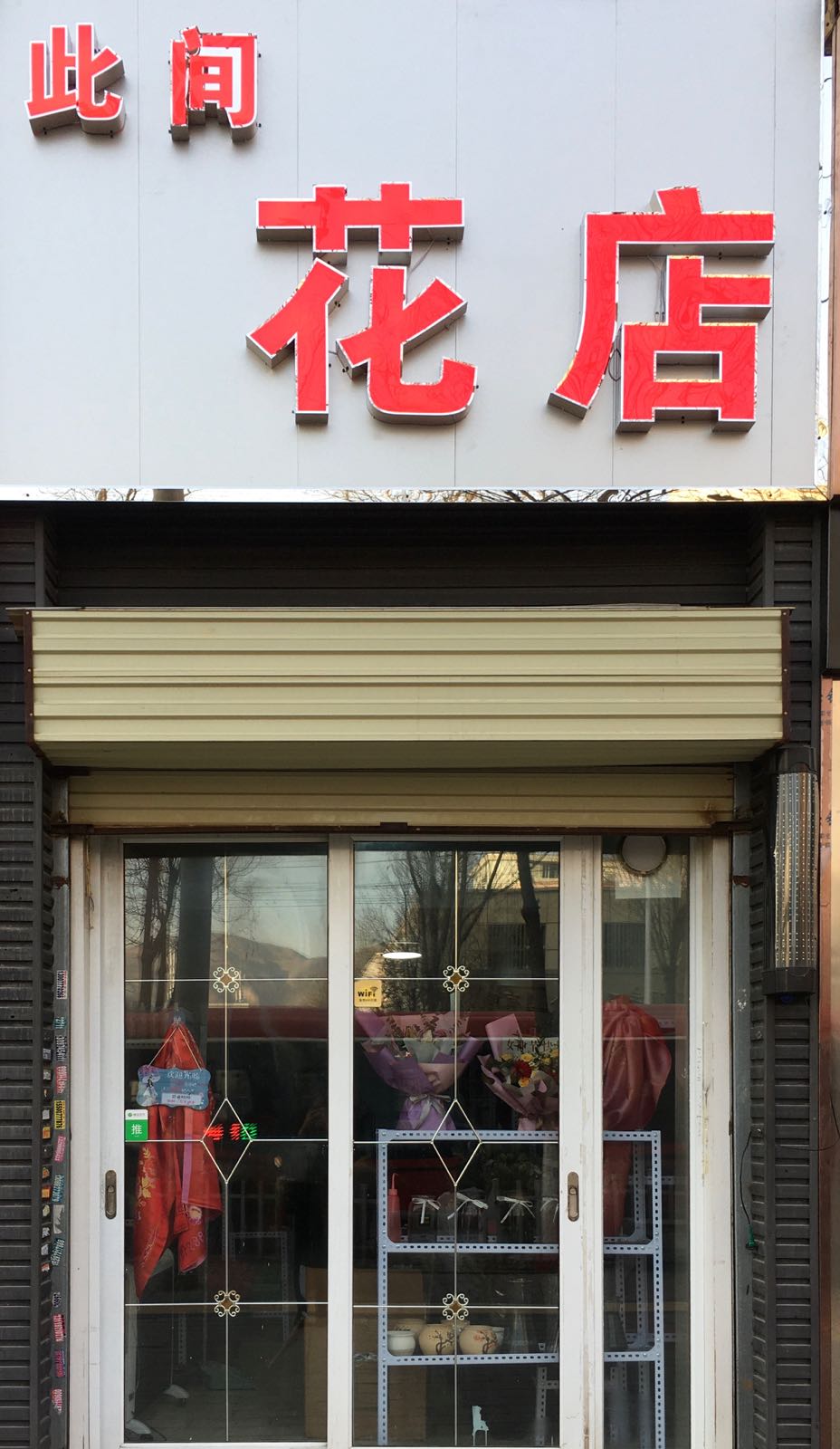 此间花店
