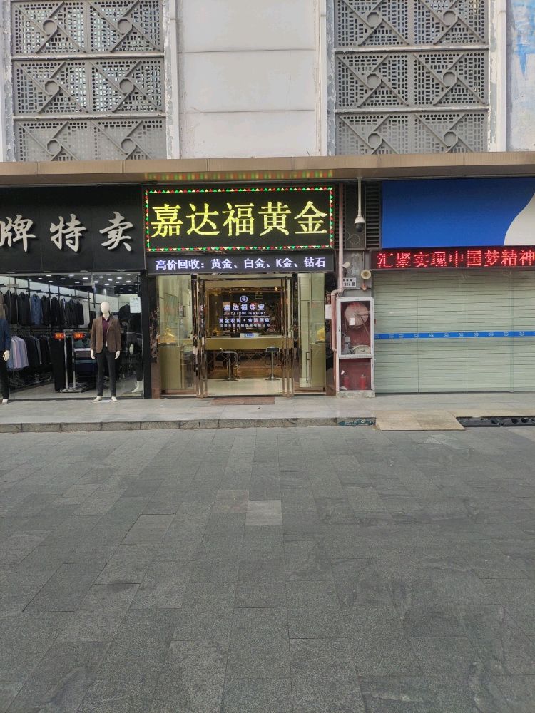 嘉达福黄金回收(南山店)