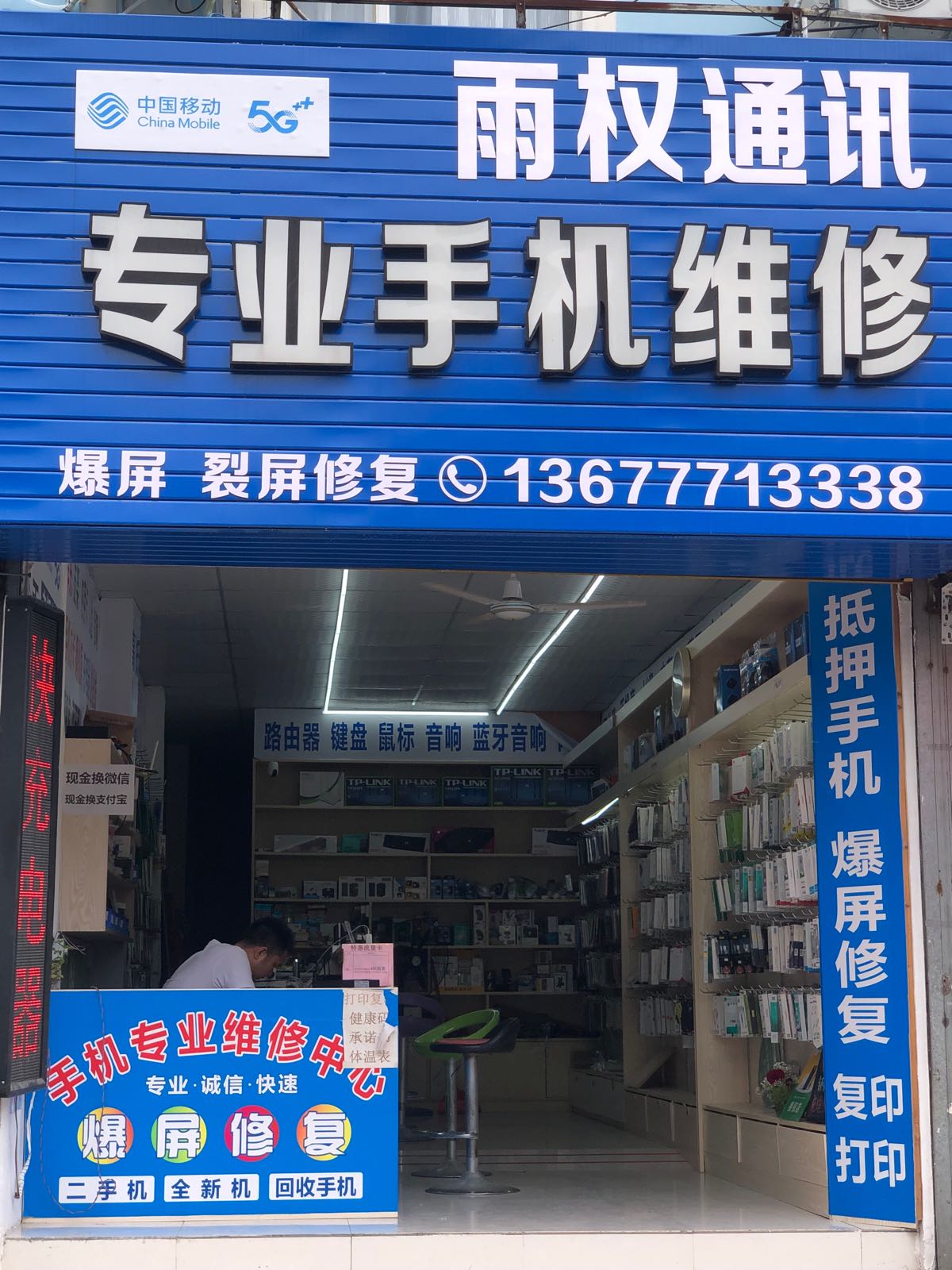雨权通讯二手机回收置换维修
