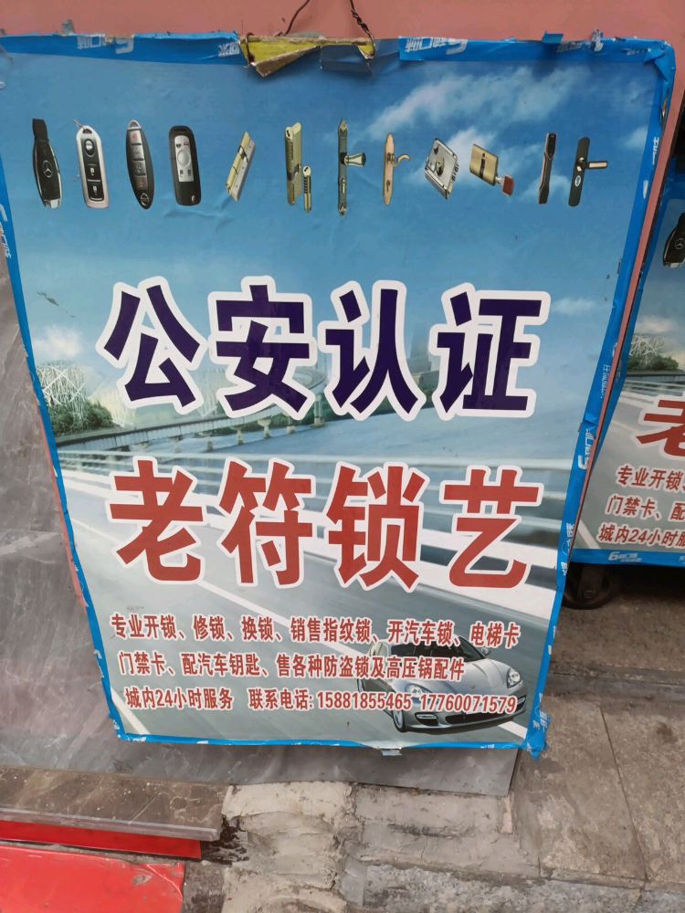 老符锁艺