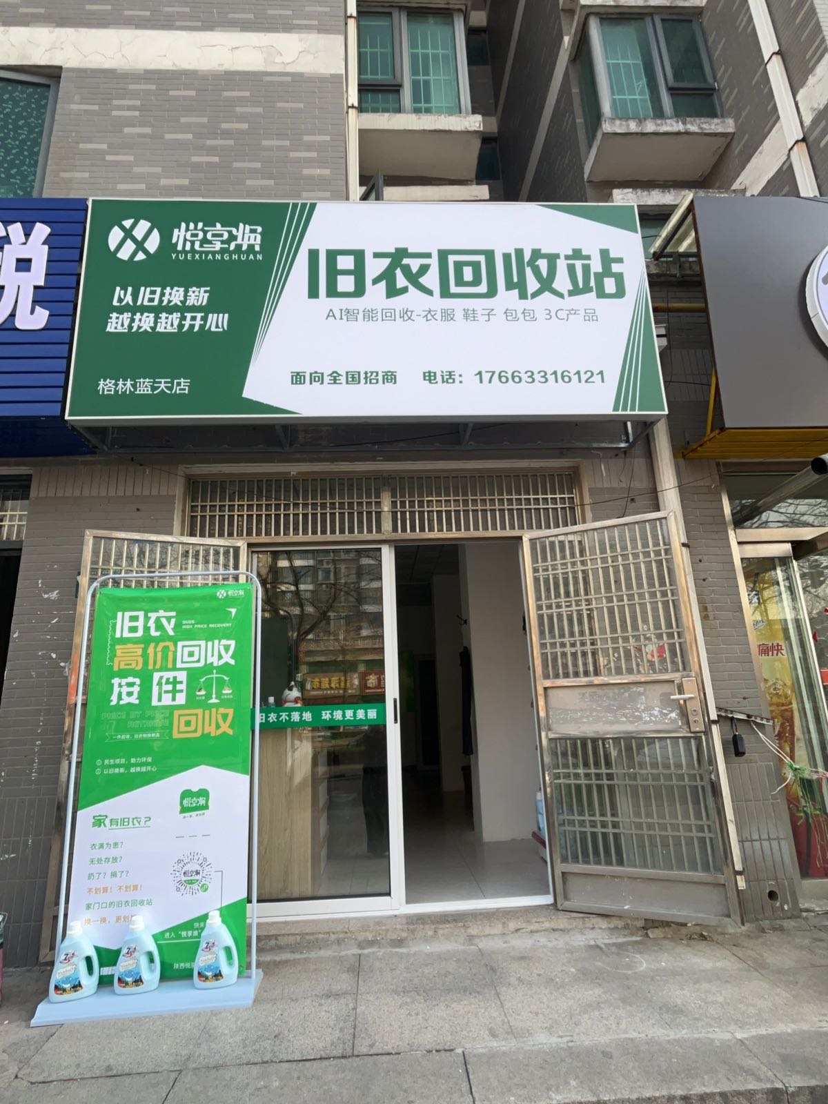 悦享焕旧衣回收站(格林蓝天店)