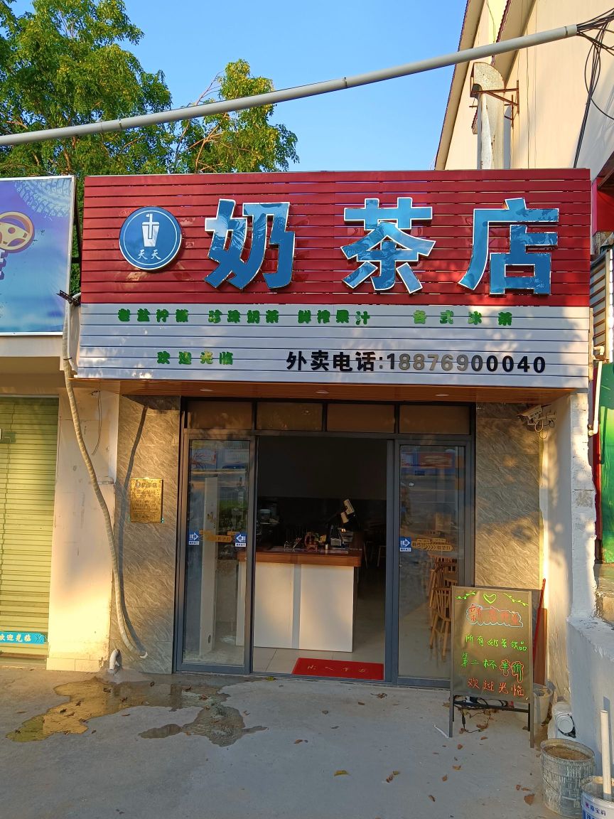 点点奶茶店