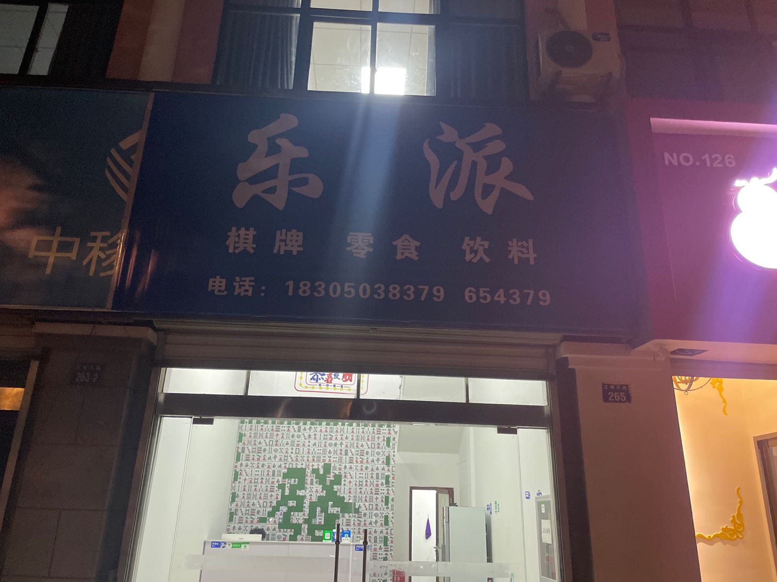 乐班棋牌室
