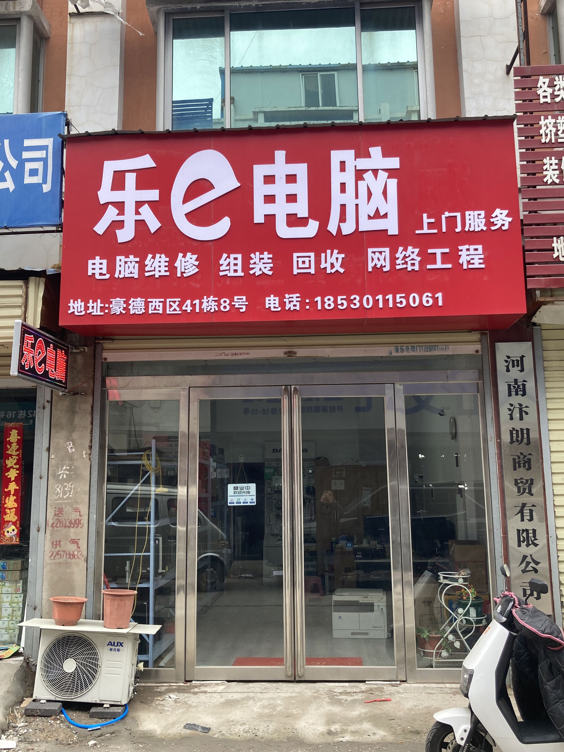 开封乐e电脑维修