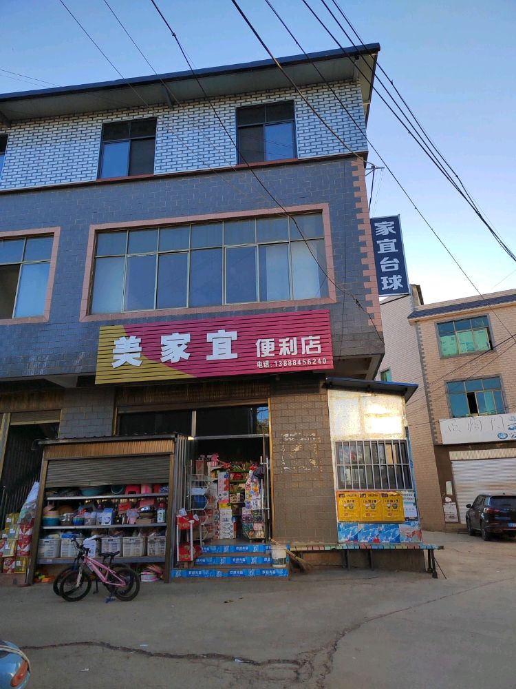 美家一便利店