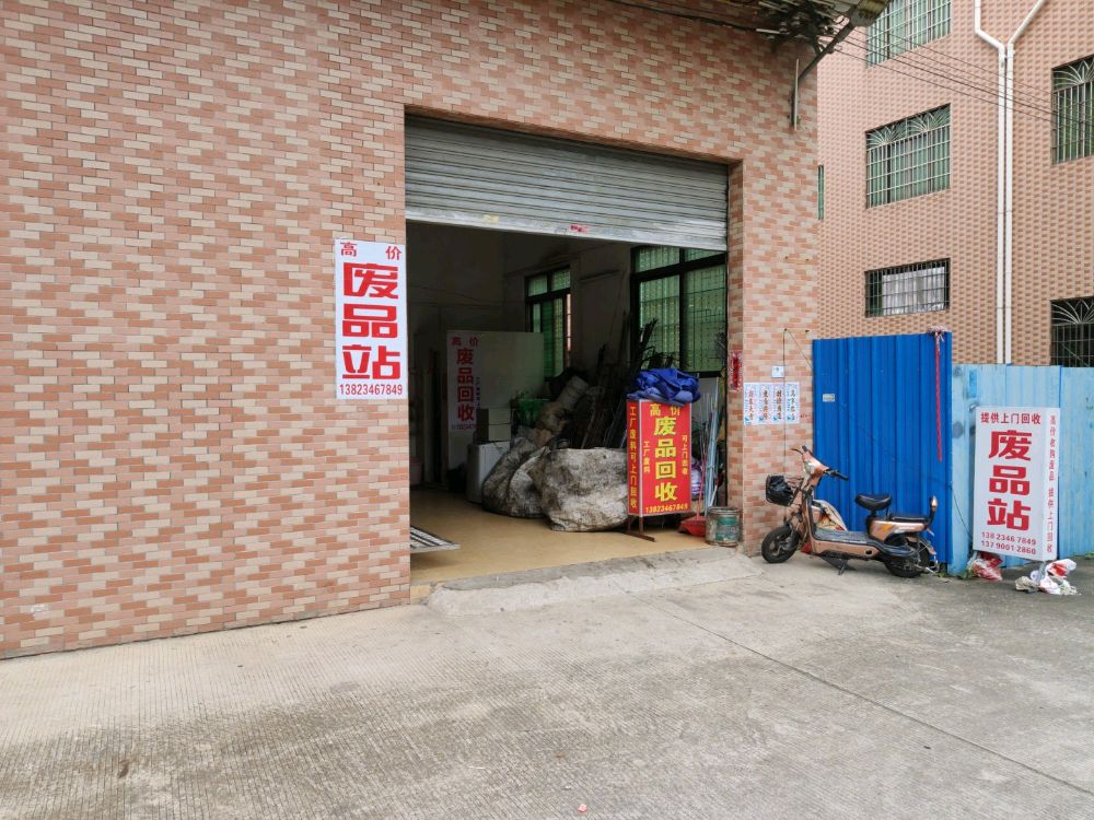 新明废品站