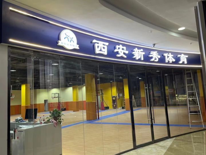 西安新秀体育(陕科大校区)