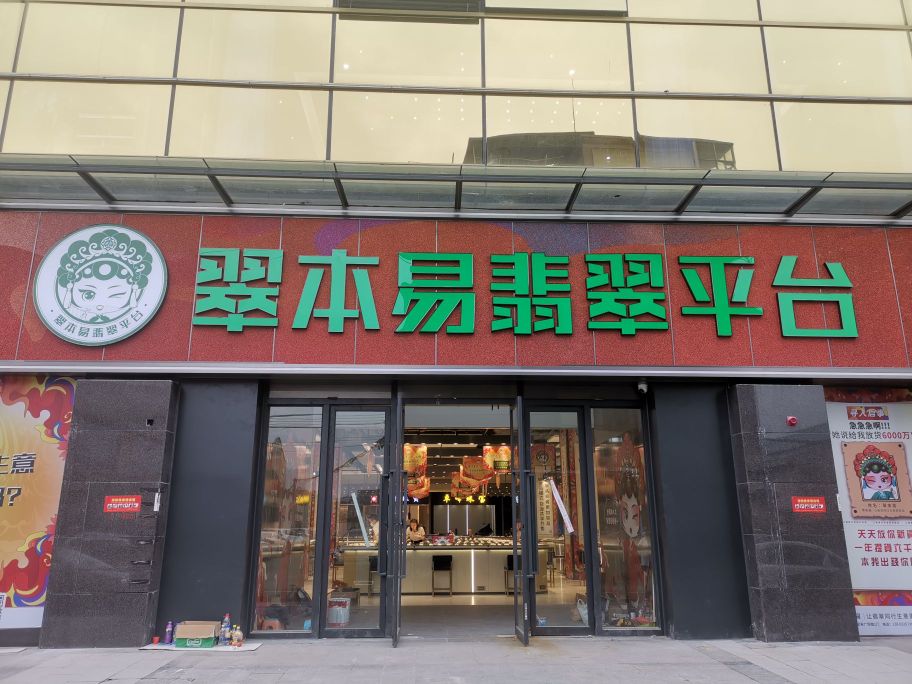 翠本易翡翠平台