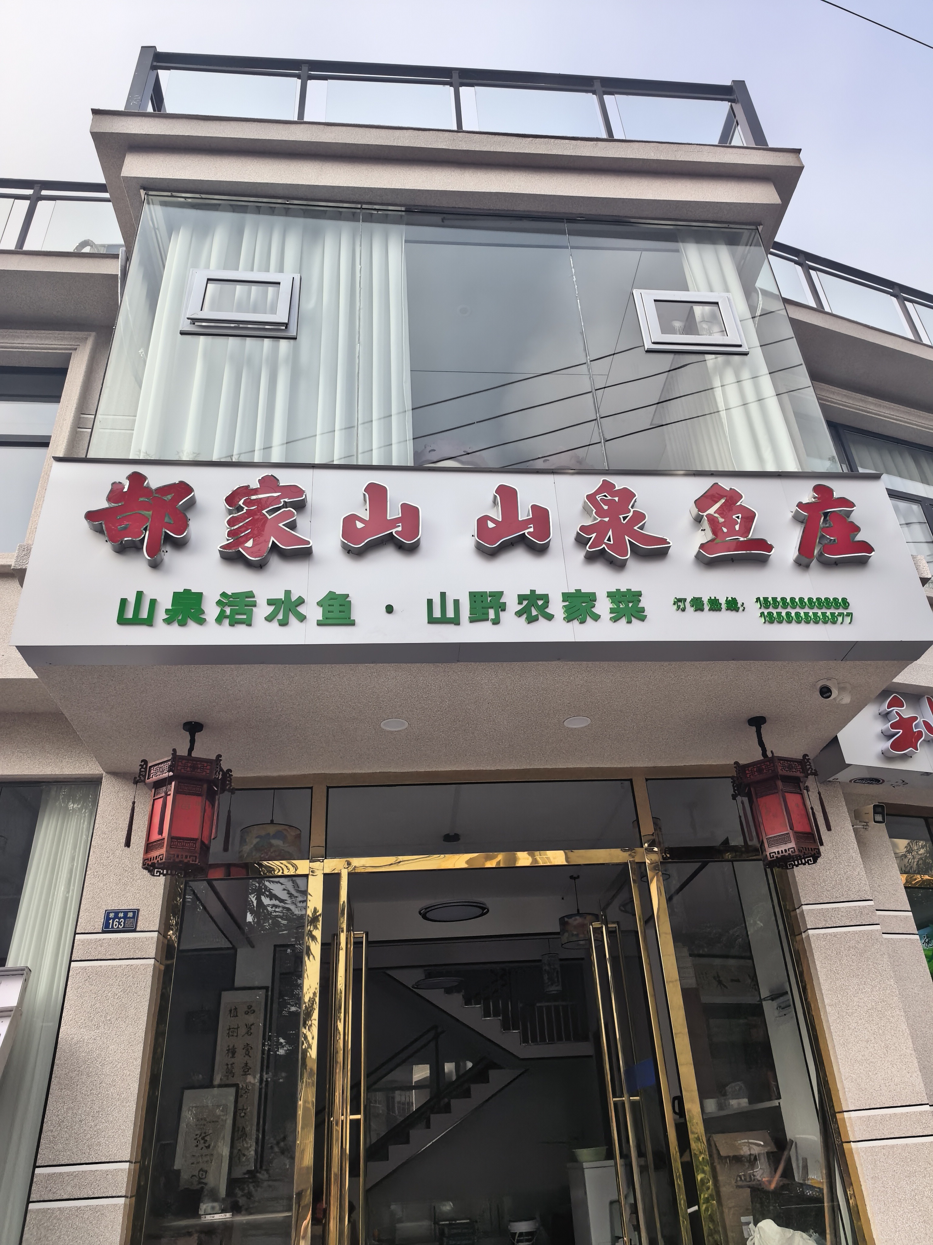 郜家山山泉鱼庄