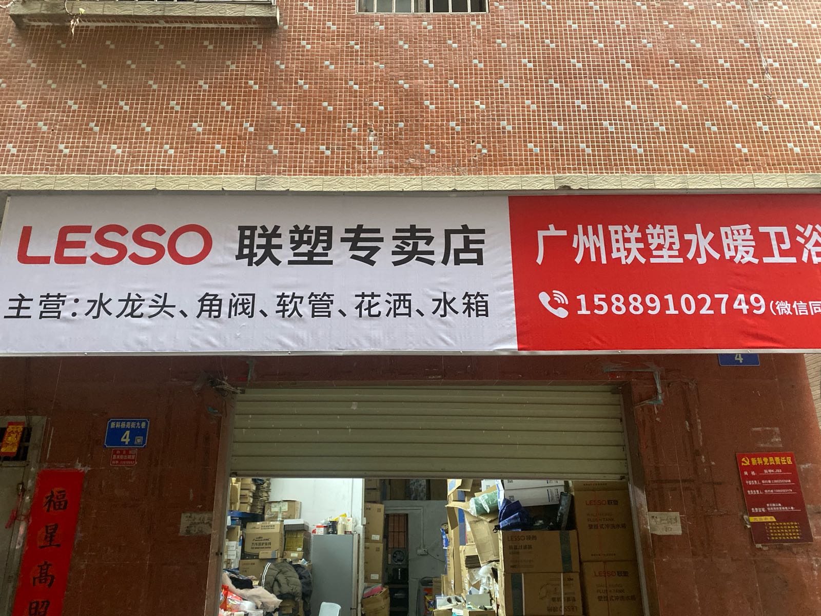 广州联塑椁拾坳水暖卫浴(杨苑中街店)