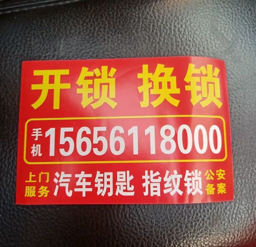 开锁汽车钥匙(百善店)