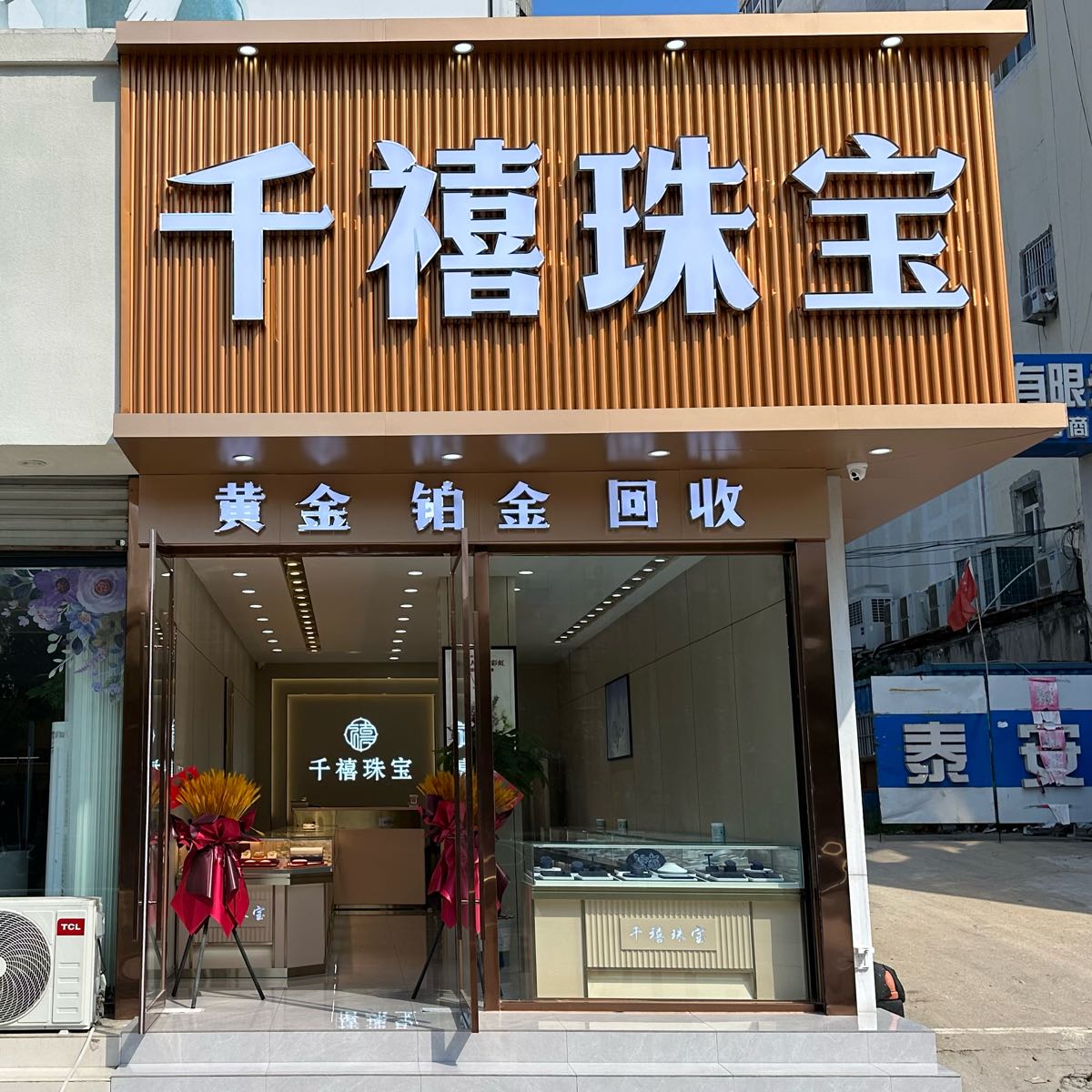 千禧珠宝黄金铂金回收