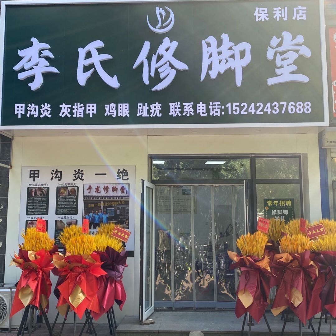 李氏修脚堂(保利店)