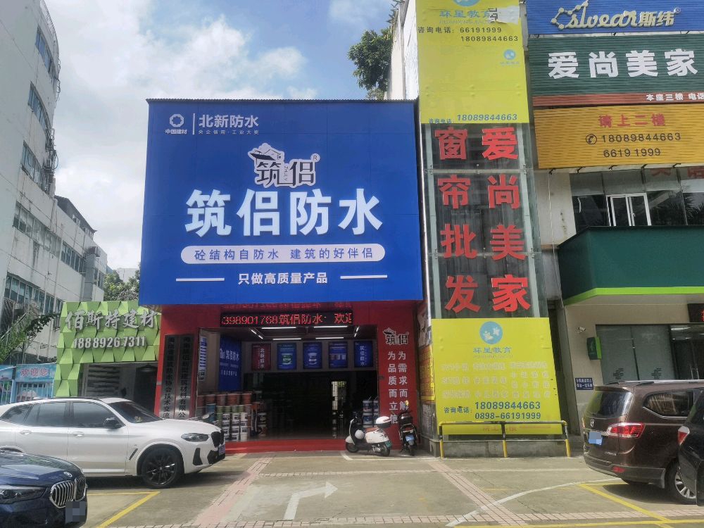 筑侣防水