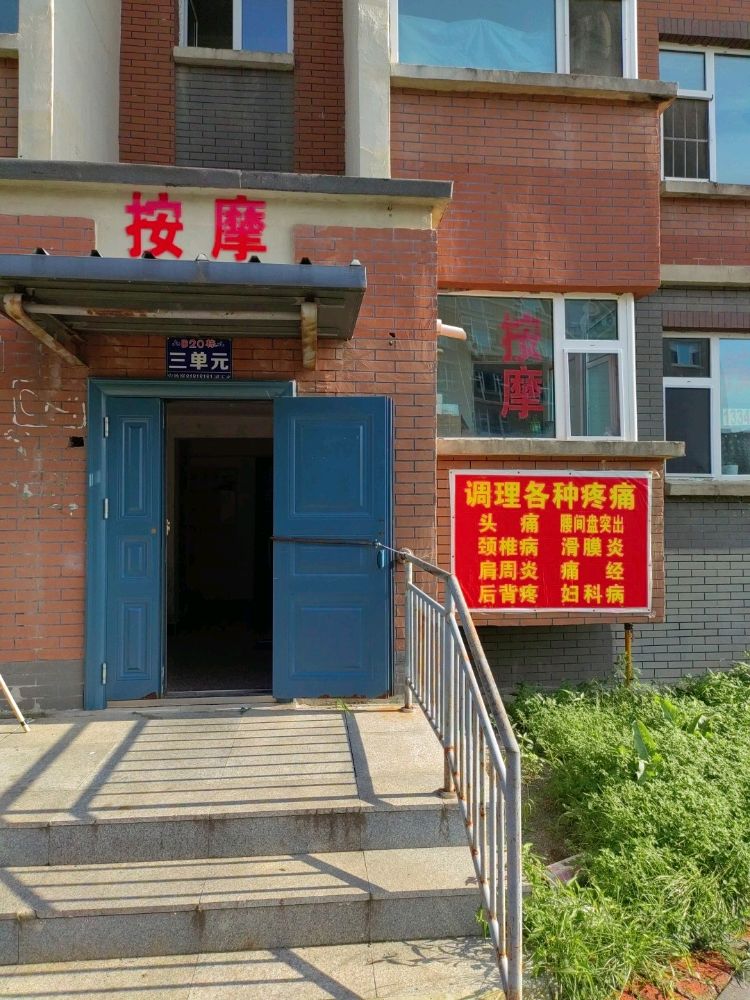 易成按摩院