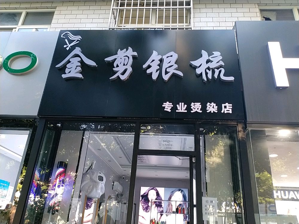 金剪银梳理发店