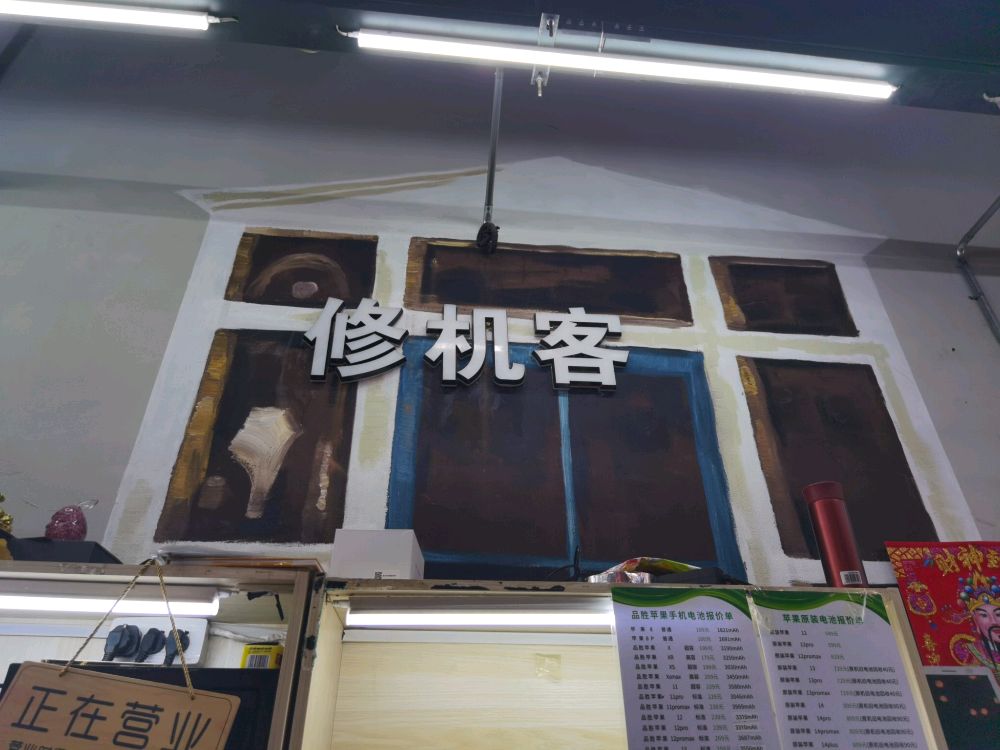 修机客手机维修(很慧修旗舰店)