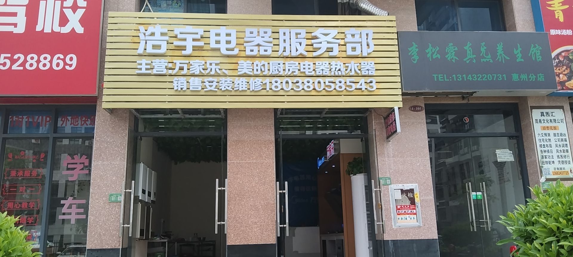 浩宇电器服务部