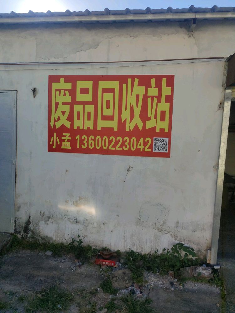 小孟废品回收站