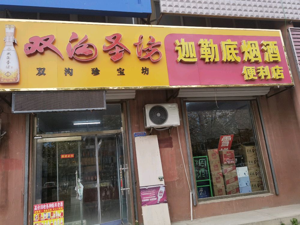 迦勒底烟酒便利店