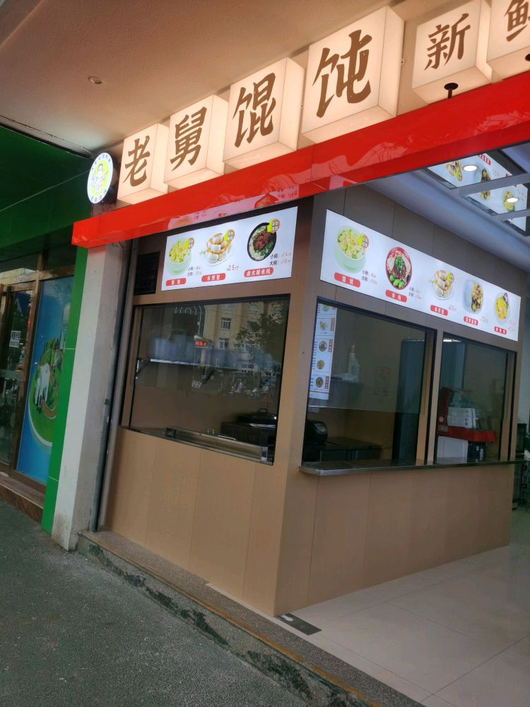 老舅馄饨特殊小吃