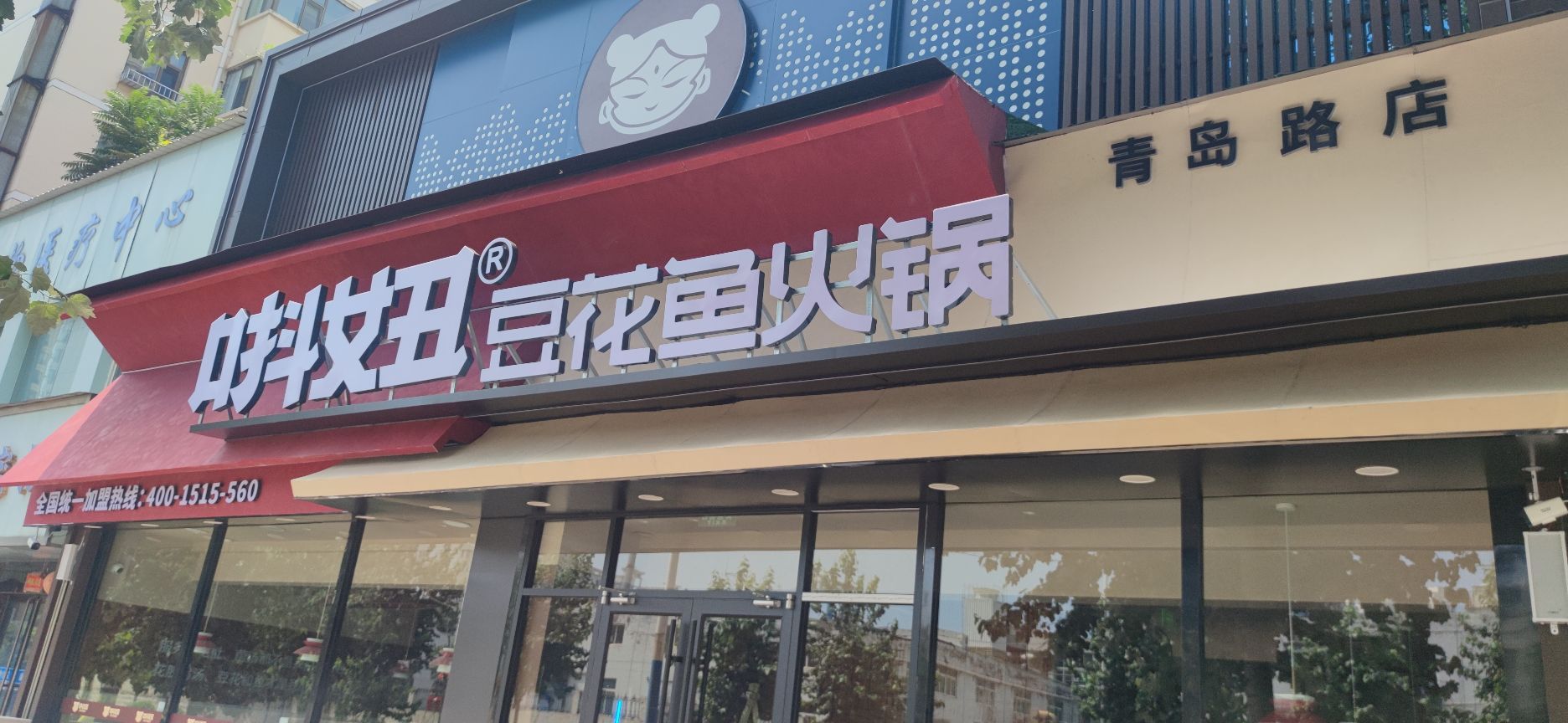 唞妞豆花鱼火锅(青岛路店)