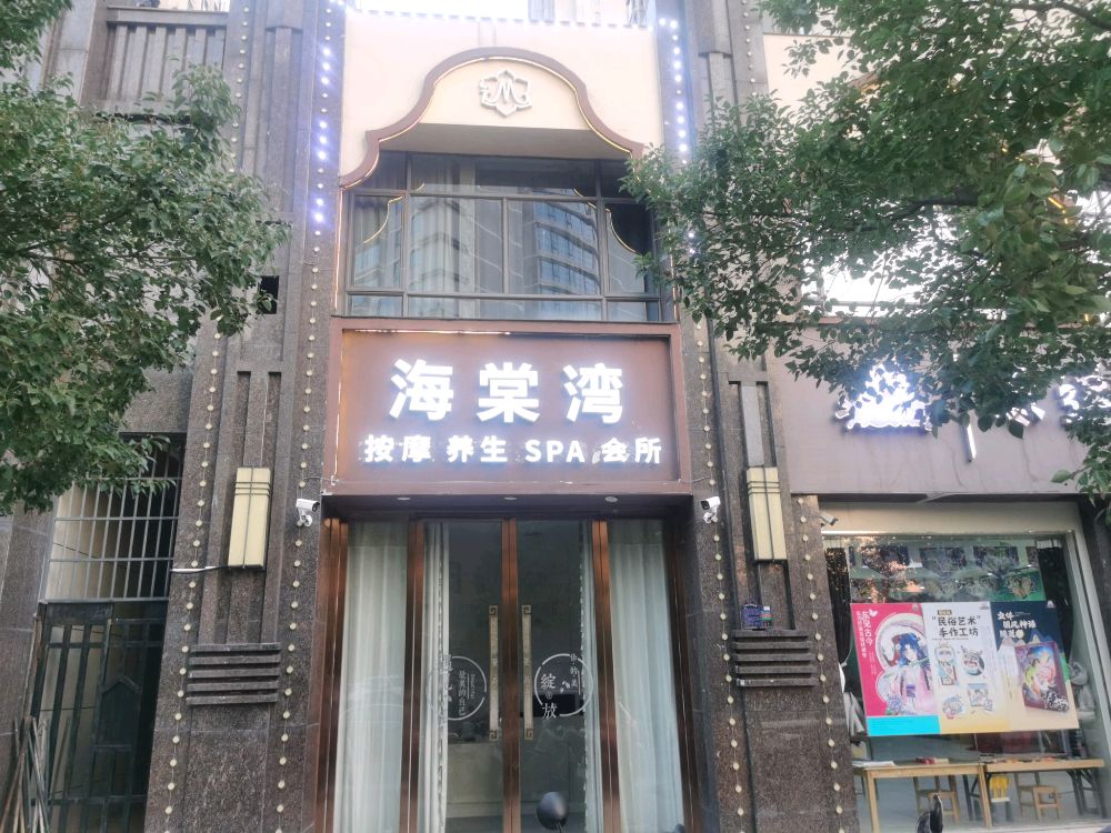 海棠湾按摩养生SPA环境