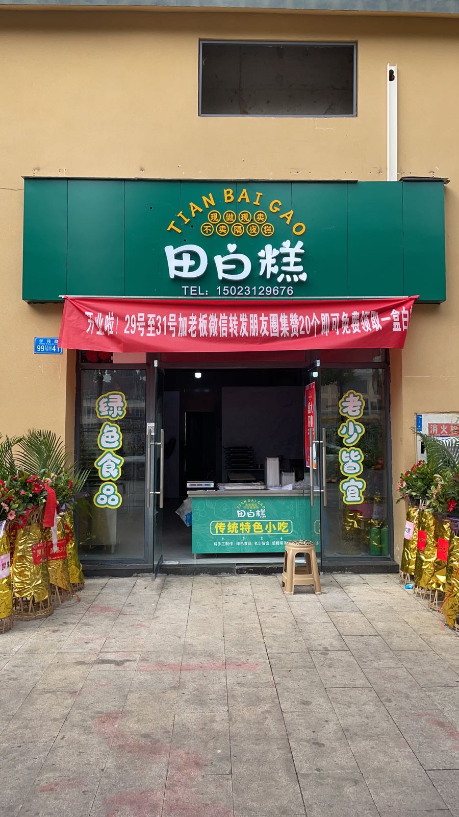 田白糕
