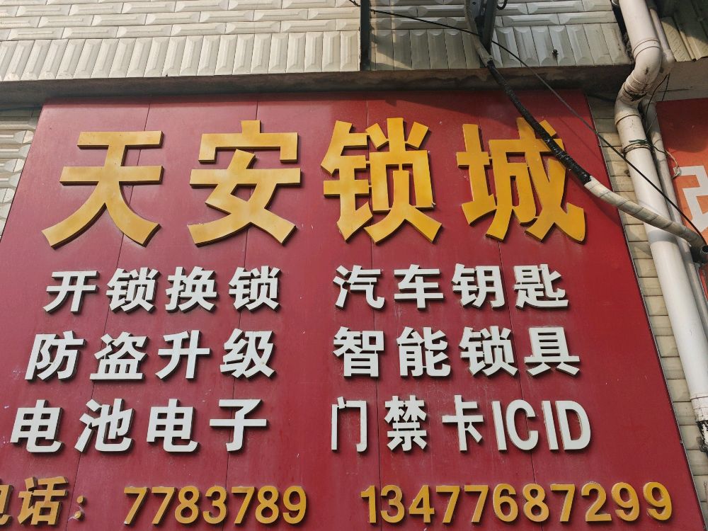 天安锁行开锁换锁(英山县杨柳镇店)