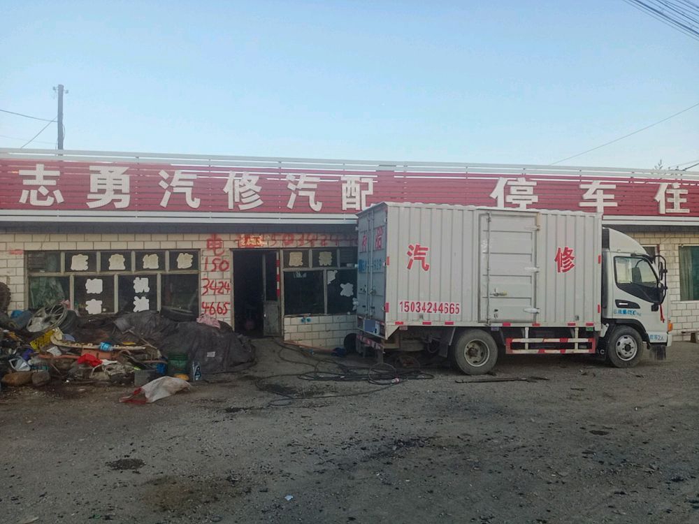 志勇汽修汽配