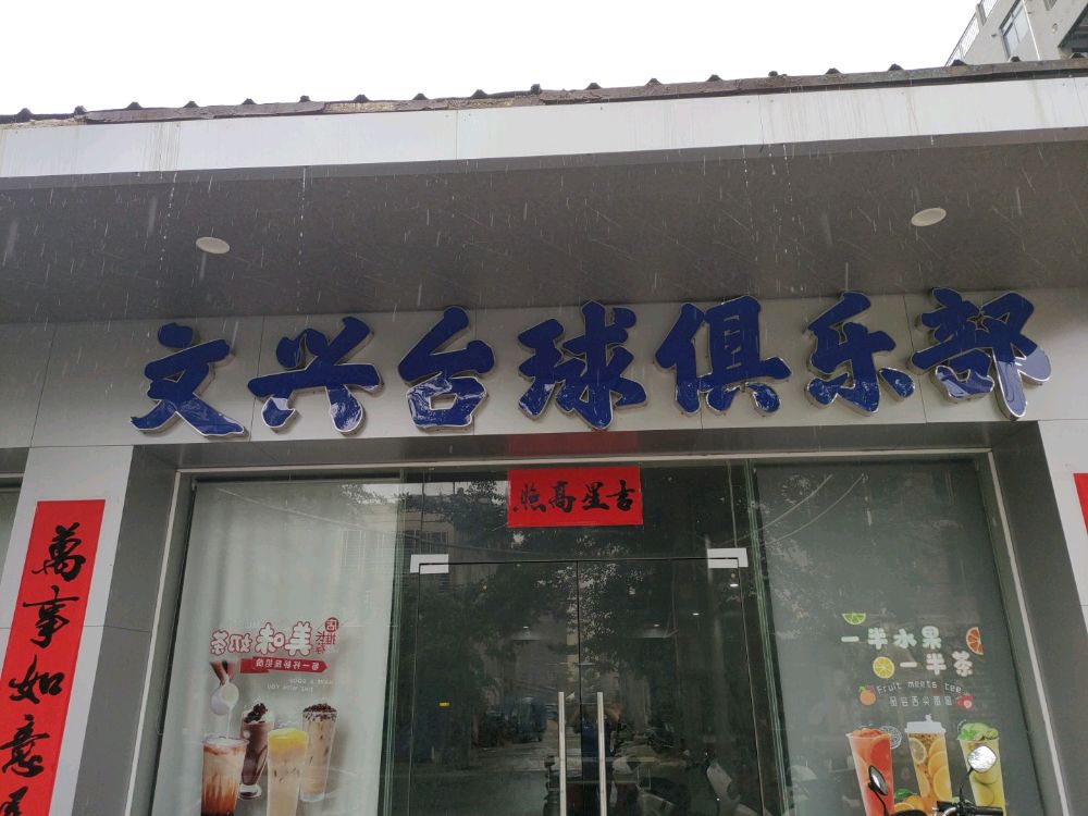 文兴台球俱乐部