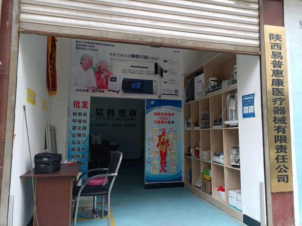 陕西惠膨康愣易普医疗器械有限责任公司