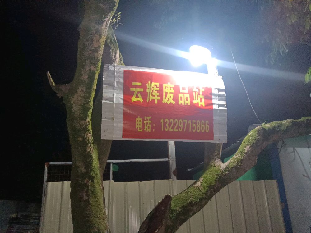 云辉废旧物品回收店