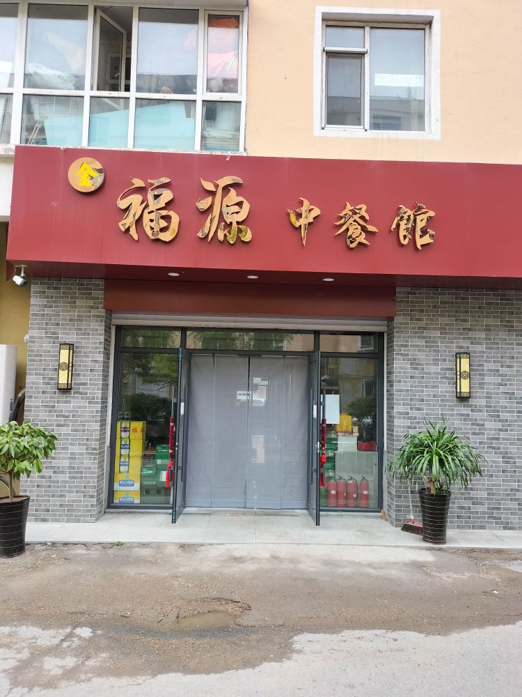 金福源中餐馆