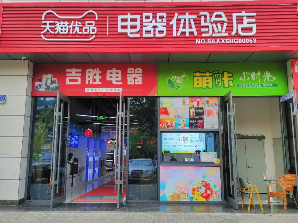 天猫优品电器体验店(双拥大道店)