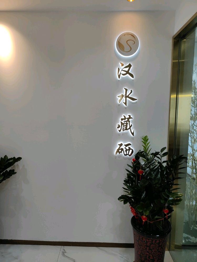 汉水藏硒·北京茶苑
