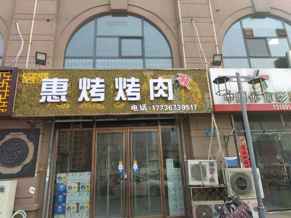 惠烤烤肉(锦瑞尚城店)