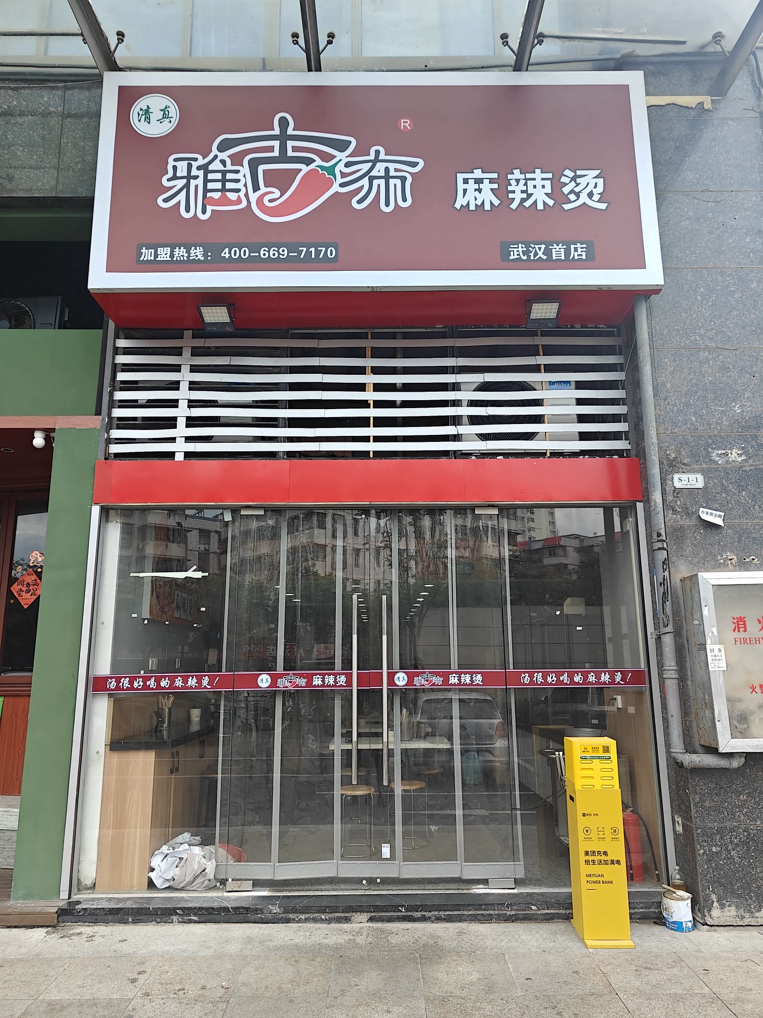 清真雅古布麻辣烫(武汉店)