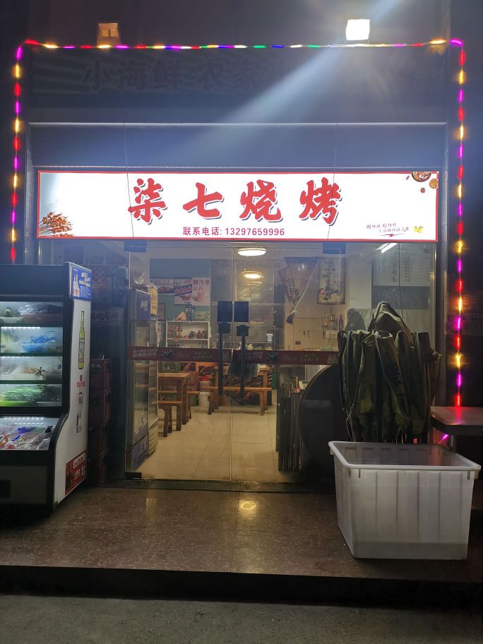 柒柒烧烤
