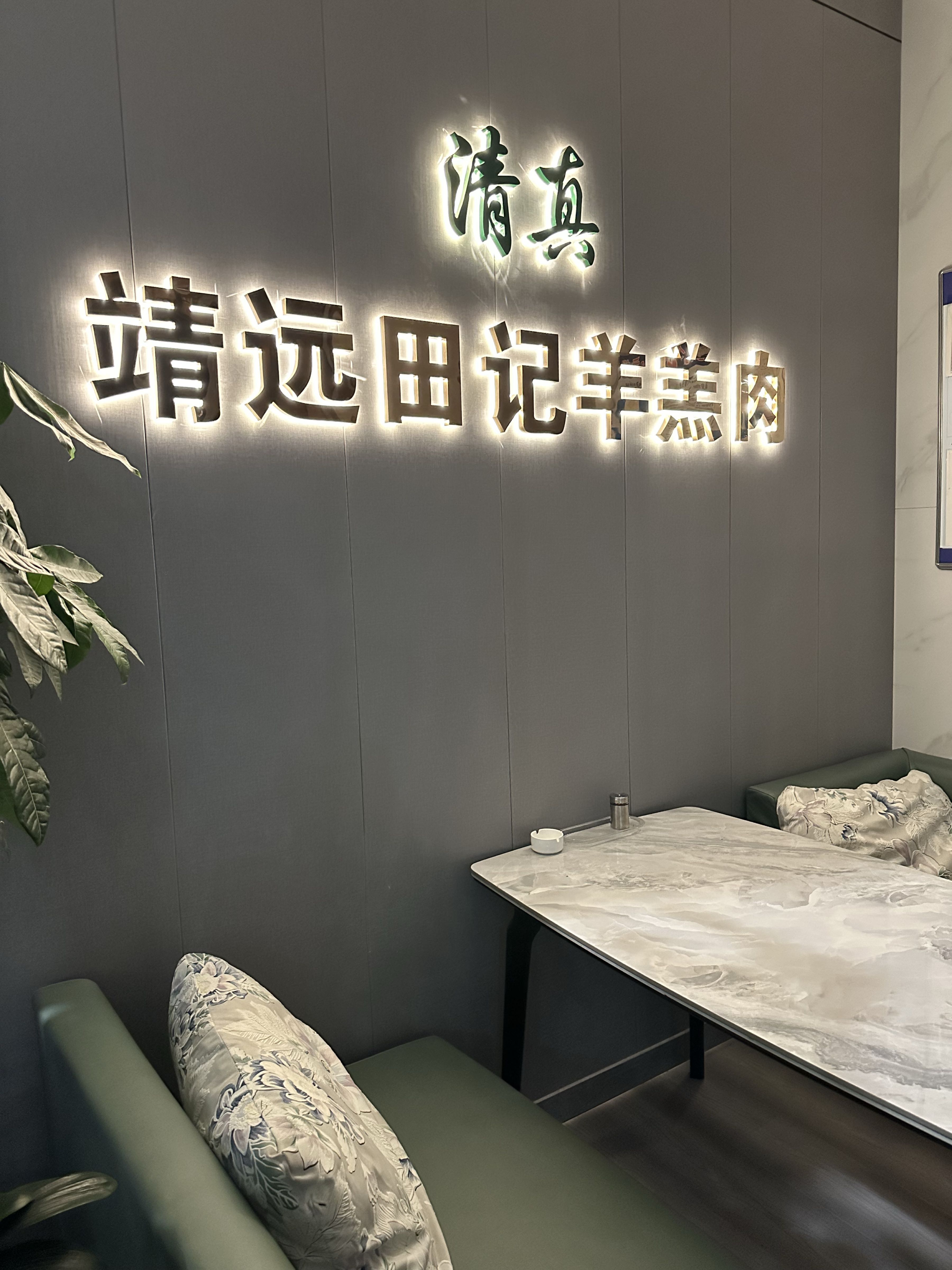 清真靖远田记羊羔肉爆炒牛犊肉