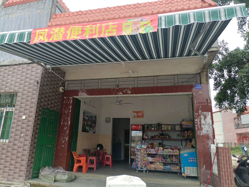 凤潜便利店