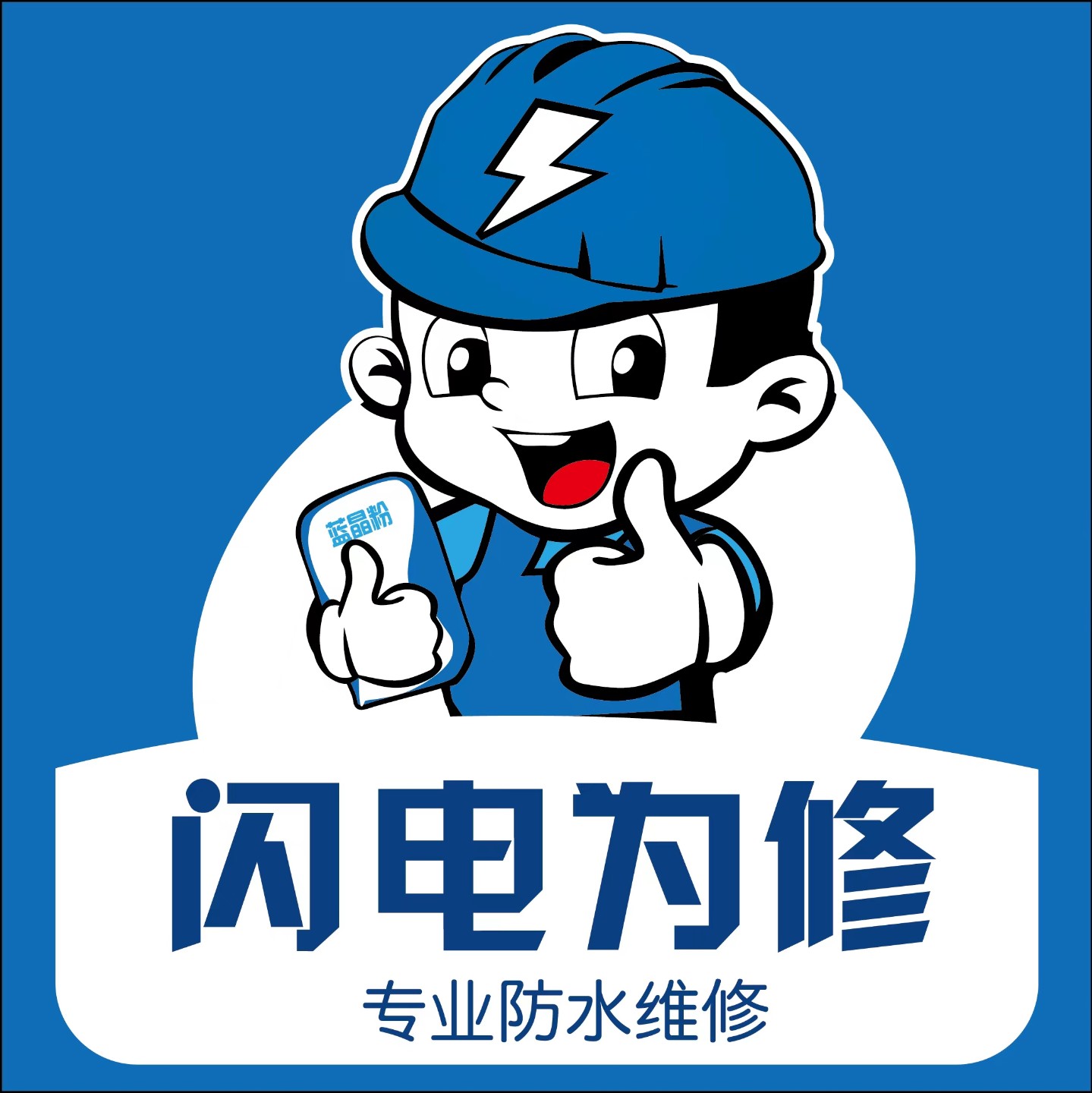 防水匠防水房屋维修工程部