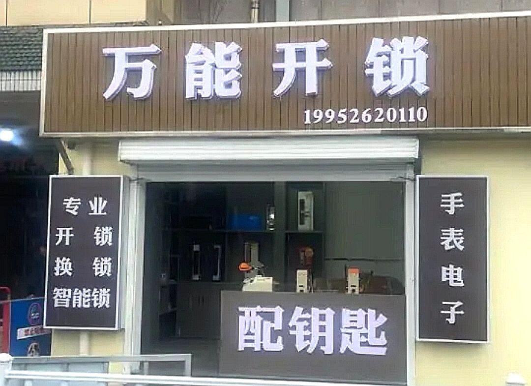 万能开锁