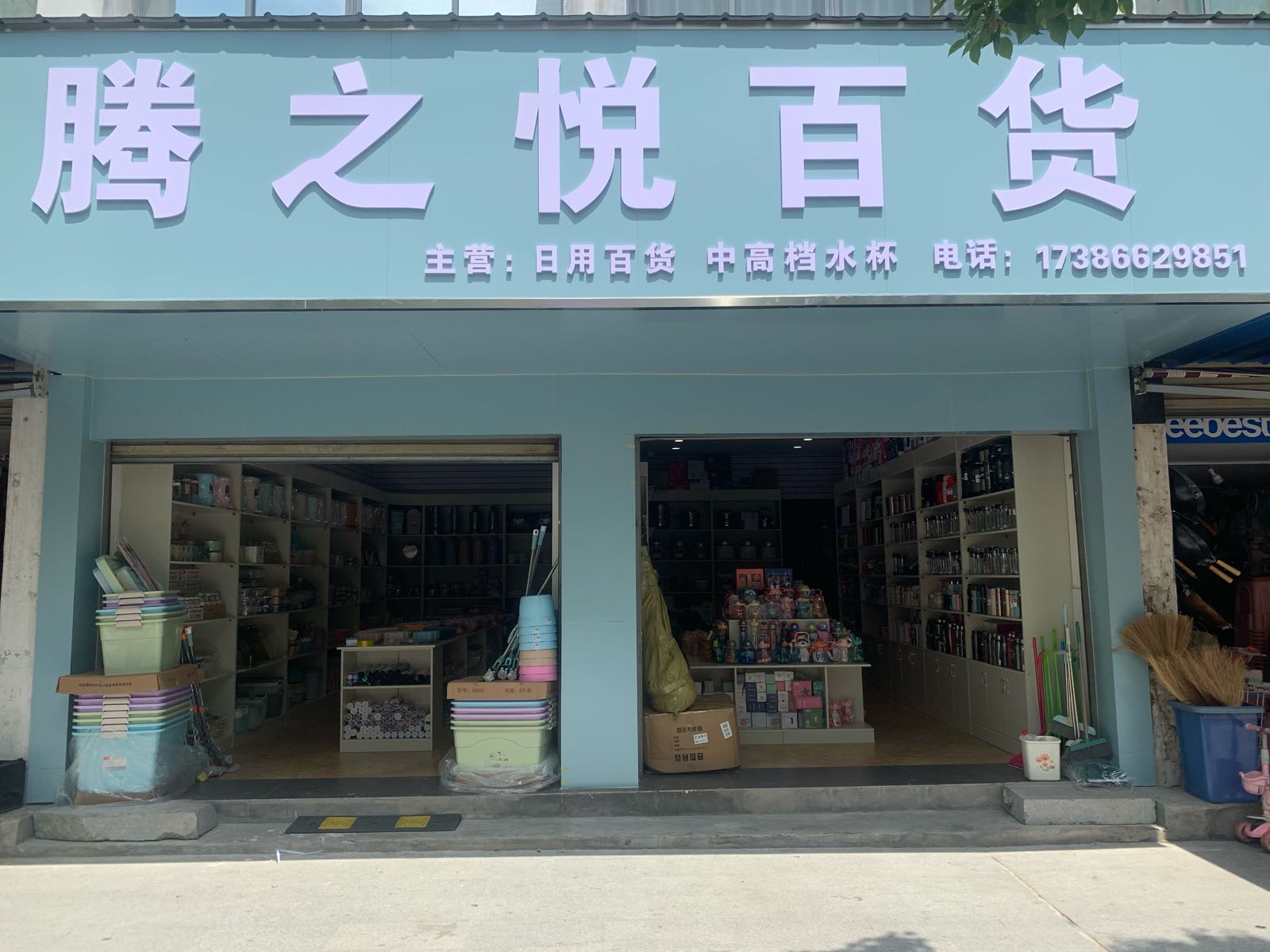 腾之悦百货