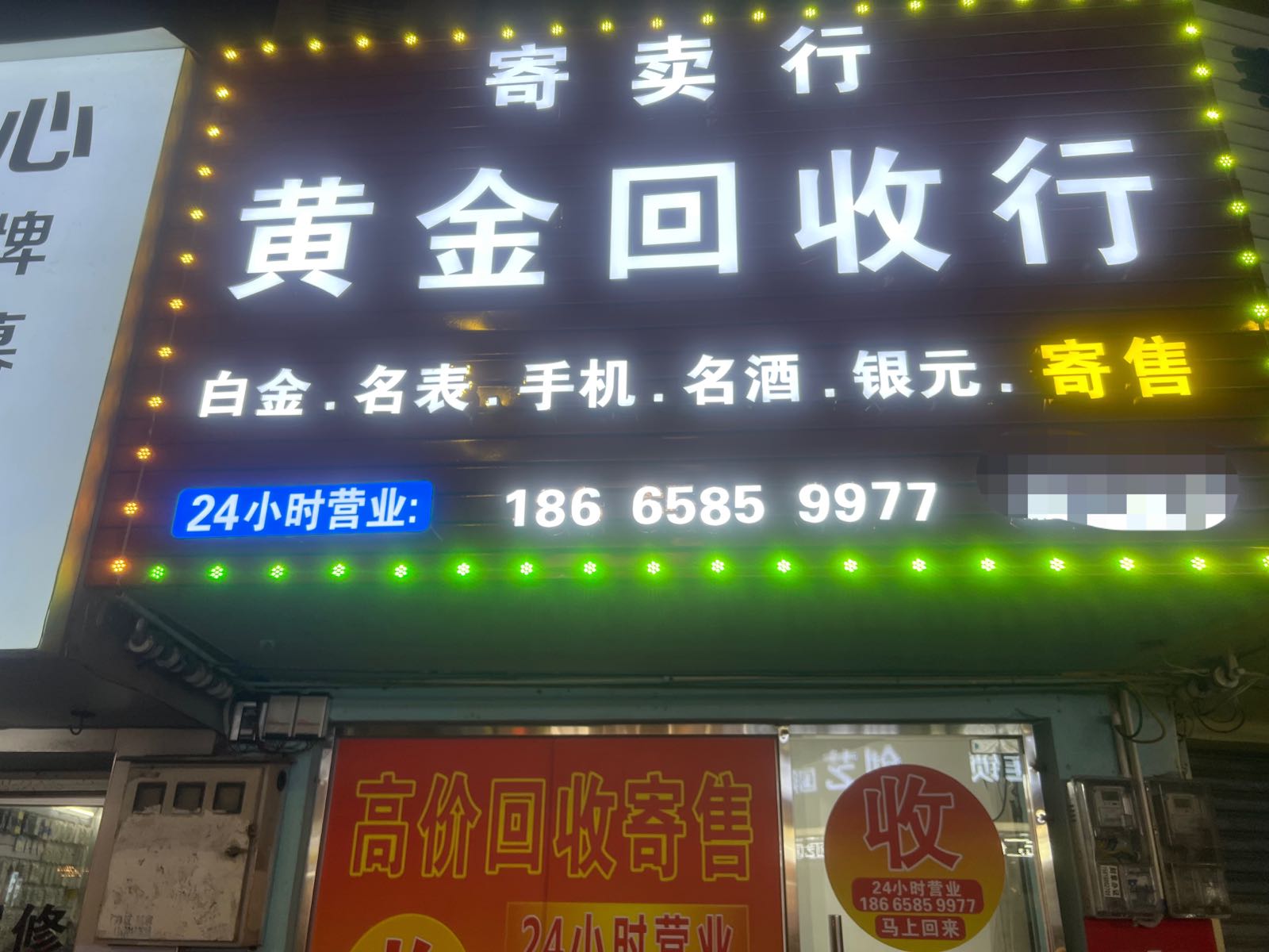 黄金回收寄卖行(城南三店)