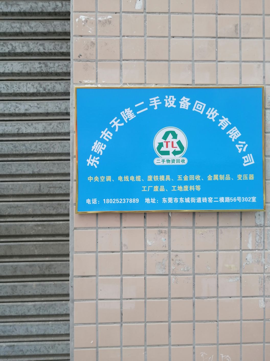东莞市天隆二手设备回收有限公司