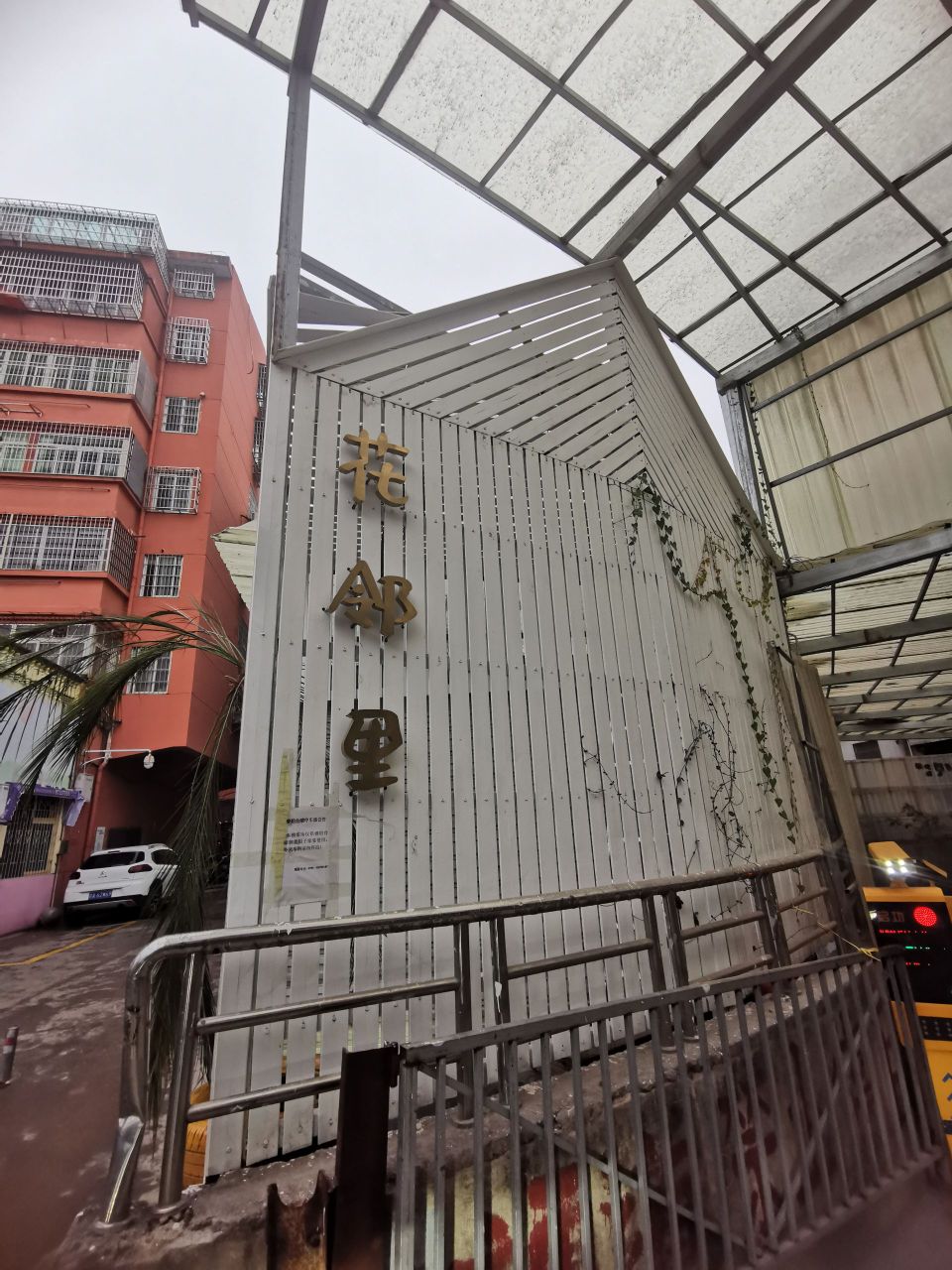 花邻里