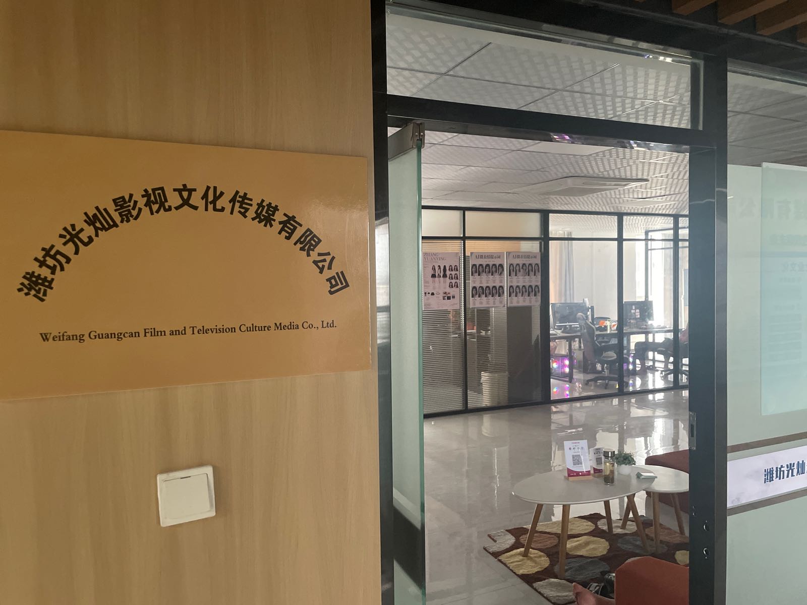 潍坊光灿影视文化传媒有限公司