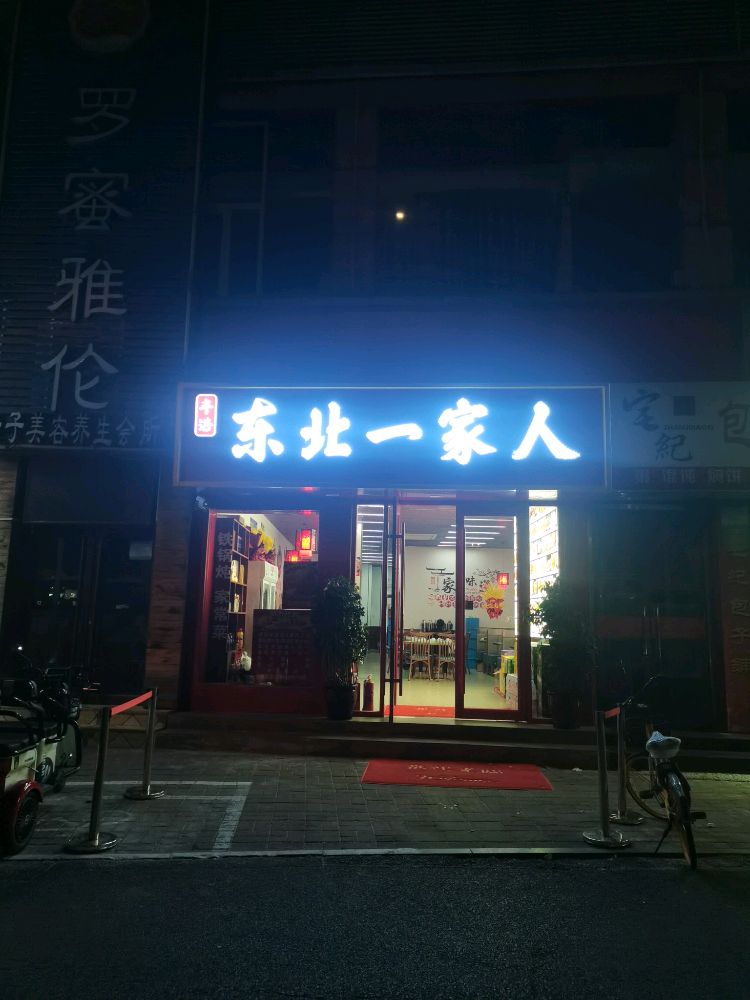 东北一家、人(二环东路店)