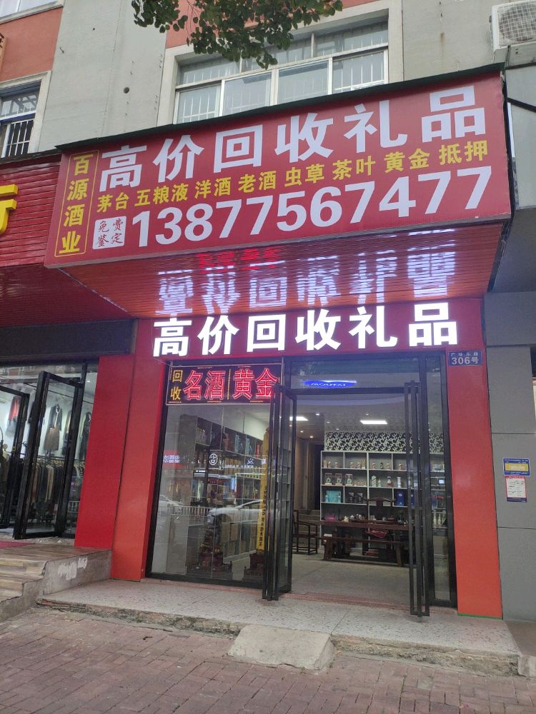 高价回收礼品(百源酒业)